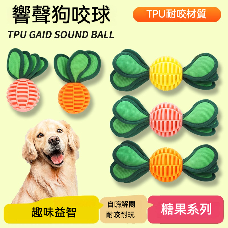 趣味漏食發聲球！TPU 耐咬材質 狗狗玩樂磨牙一兼二顧