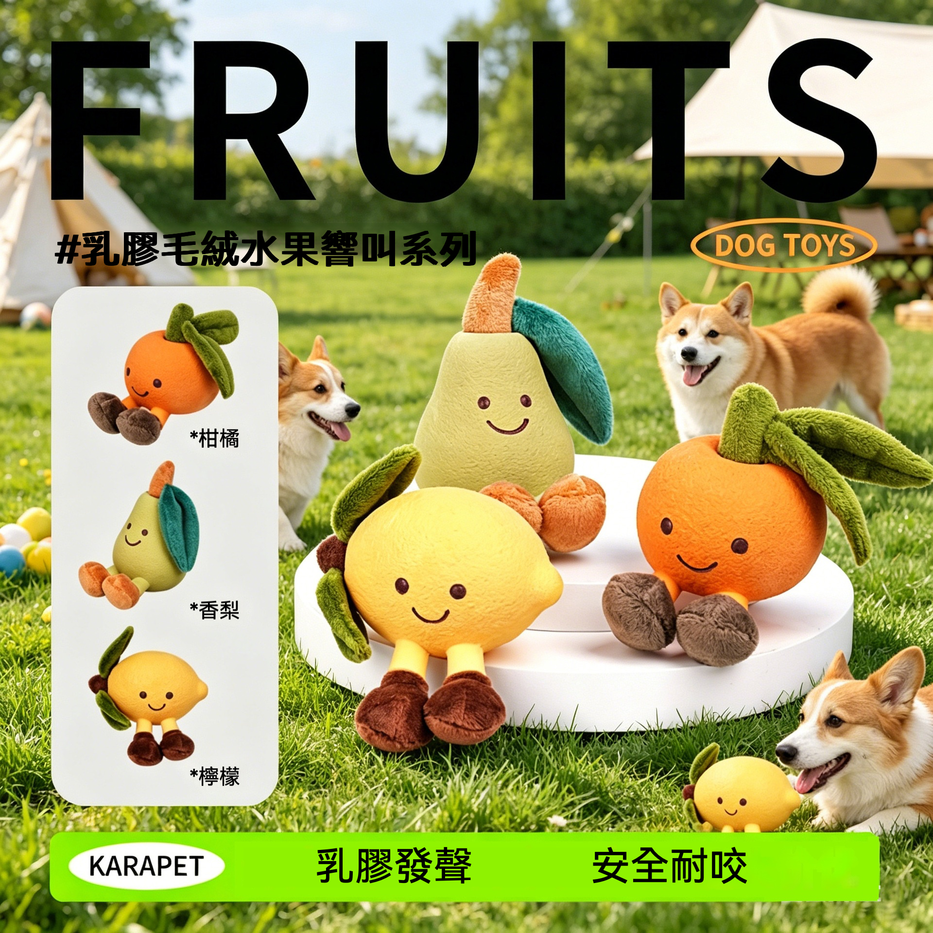 原創可愛水果造型！乳膠毛絨發聲玩具 小型犬磨牙玩樂首選
