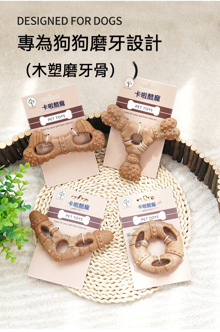 仿真骨頭磨牙棒 中小犬耐咬潔齒 獨處不無聊