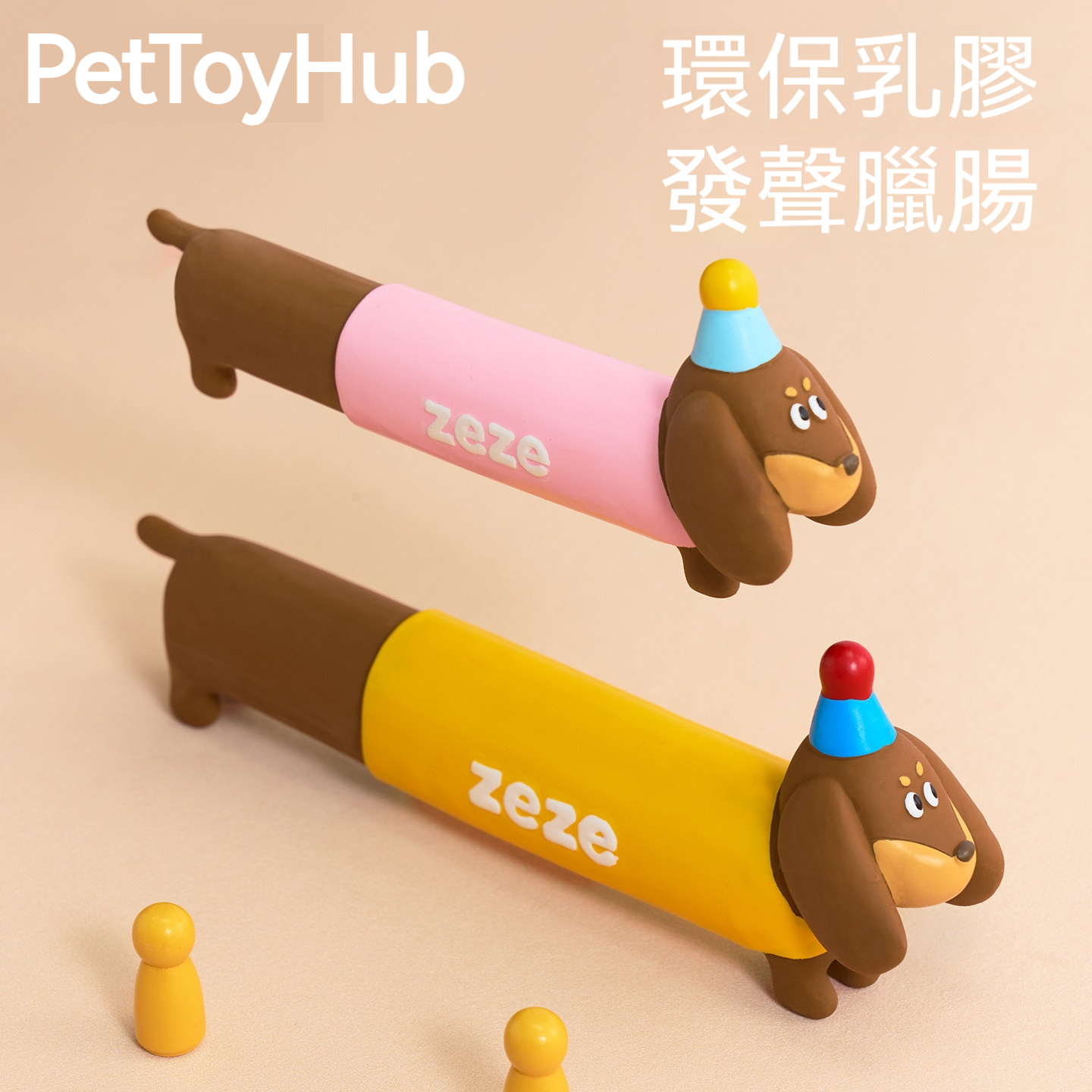 臘腸狗天然乳膠發聲玩具｜耐咬啾啾聲互動玩具｜狗狗磨牙解悶玩具
