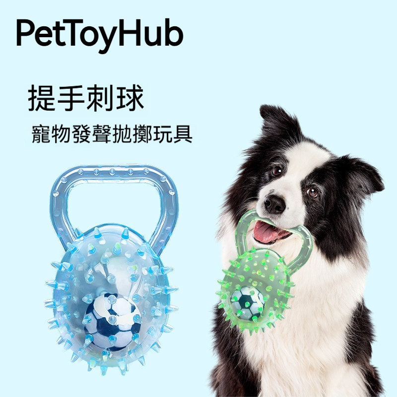 提手刺球磨牙玩具｜狗狗發聲互動球｜潔齒耐咬拋接玩具