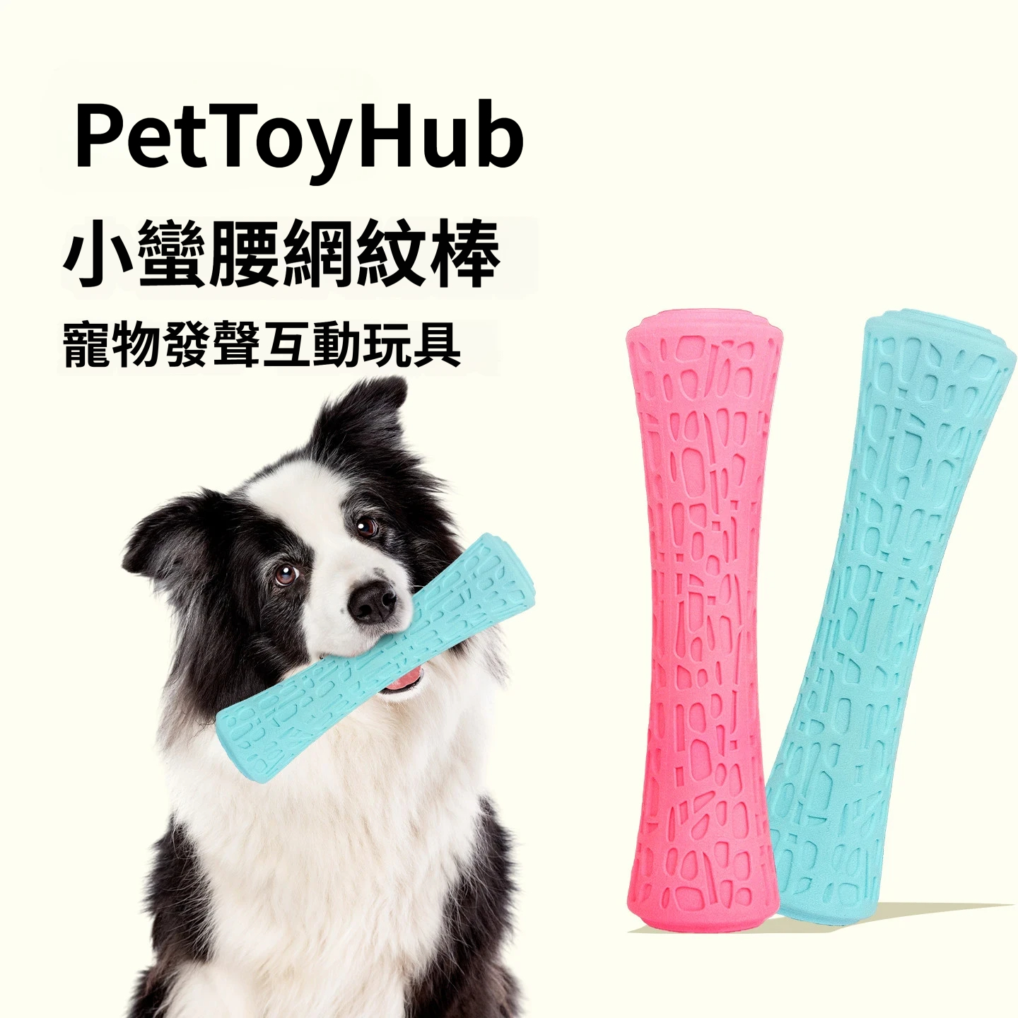 小蠻腰網紋棒｜發聲耐咬潔齒玩具｜彈性回彈・互動拋接・狗狗磨牙玩具