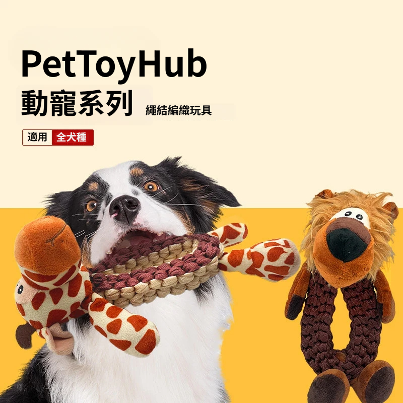 萌寵繩結發聲玩具｜長頸鹿・獅子・犀牛｜編織拉扯 × 啾啾發聲 × 陪玩互動