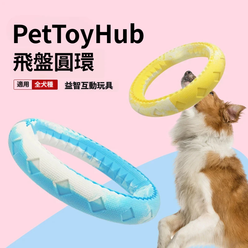 多彩圓環飛盤｜狗狗互動丟接玩具・立體紋理好咬好拿・戶外放電必備