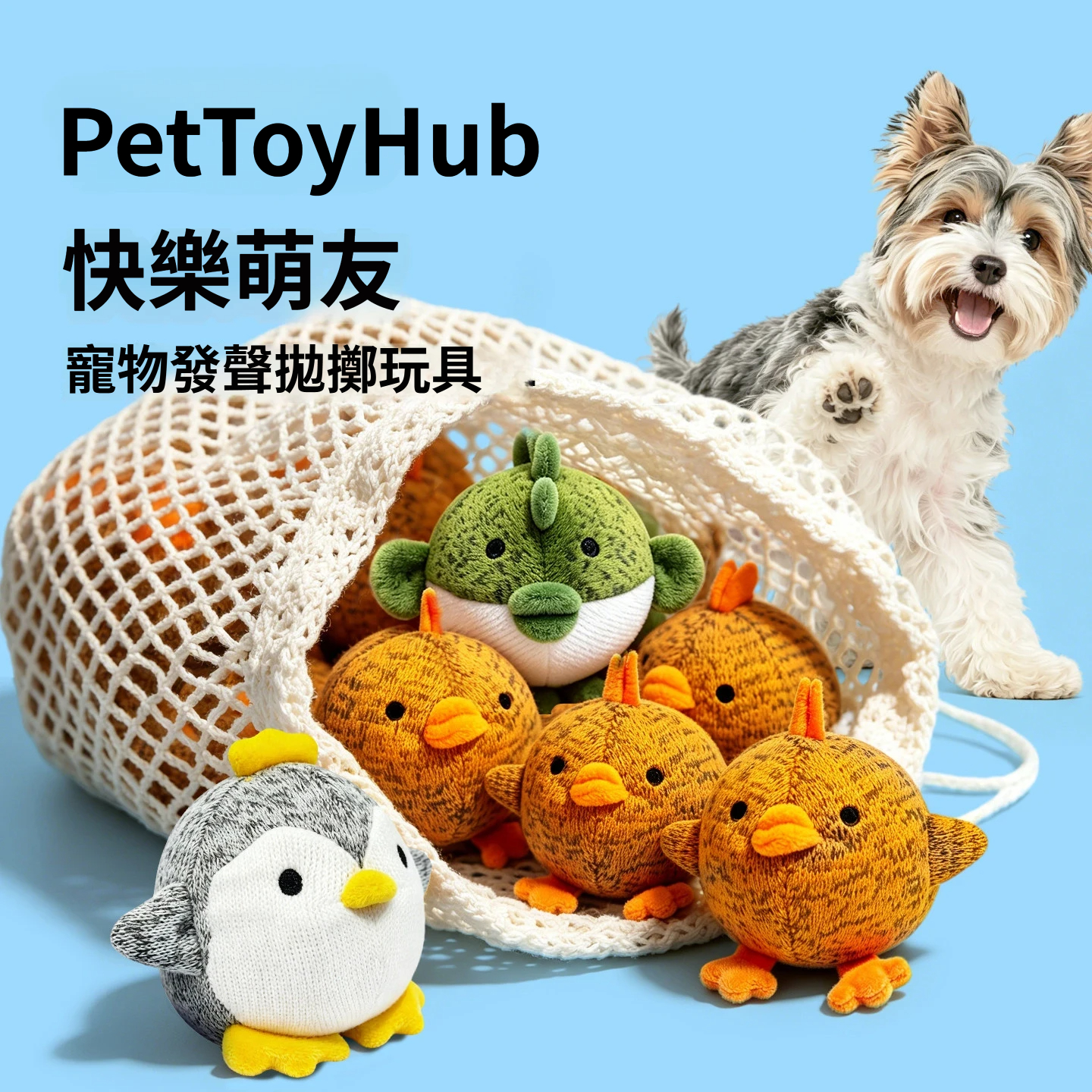 快樂萌友發聲彈跳玩具｜雙層針織＋內藏TPR刺球｜啾啾發聲・磨牙互動