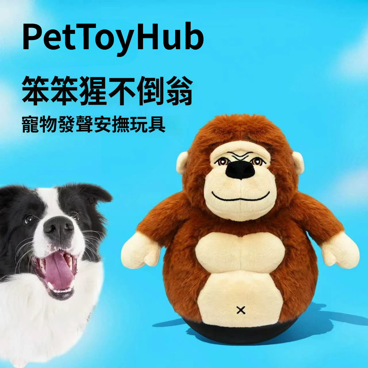 不倒翁猩猩｜發聲互動安撫毛絨狗狗玩具・左右搖擺陪玩