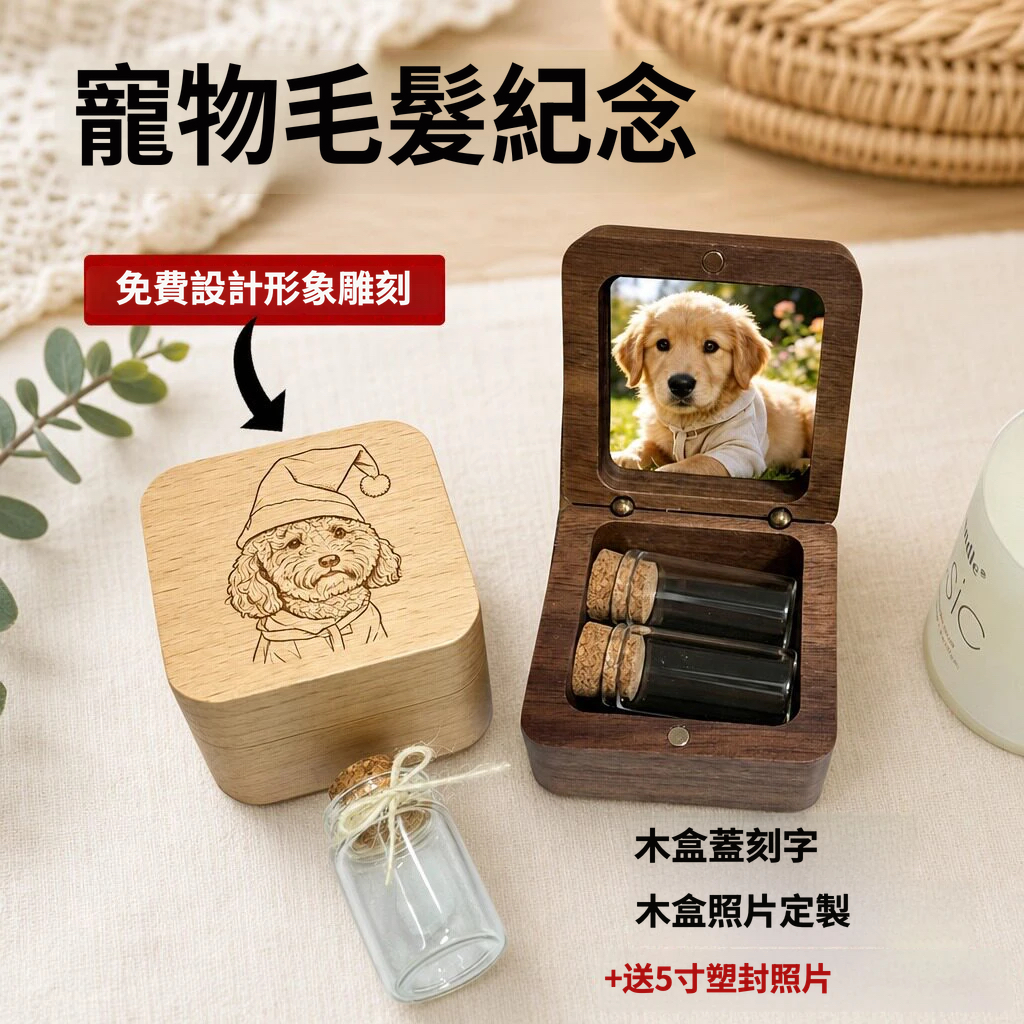 寵物毛髮紀念盒｜客製化木盒照片雕刻 毛孩回憶收藏盒