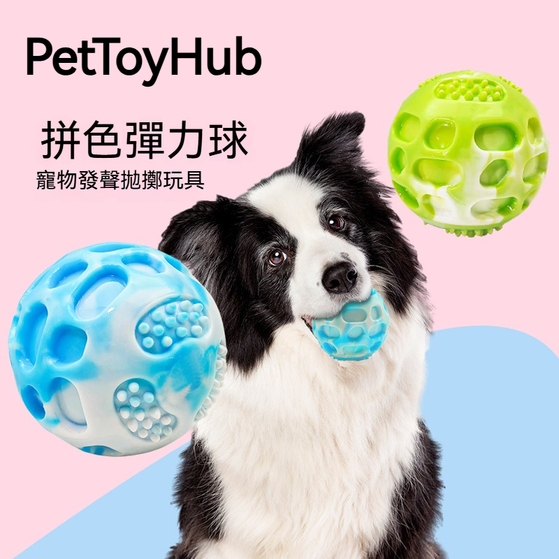 彈力發聲球｜寵物耐咬互動玩具｜3D立體凹槽設計・高彈跳趣味球・磨牙潔齒狗狗玩具