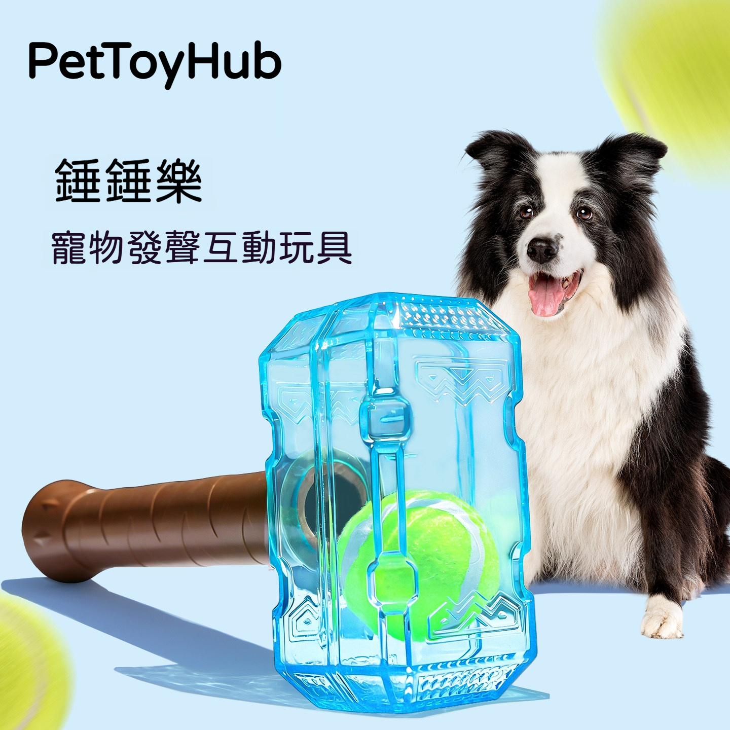 網球錘錘｜狗狗互動發聲玩具｜耐咬磨牙訓練玩具｜陪玩拉扯解悶神器