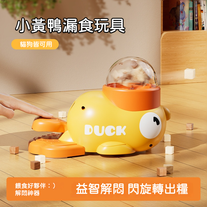 小黃鴨/藍鯨益智漏食器｜慢食訓練＋解悶玩具｜狗狗貓咪通用
