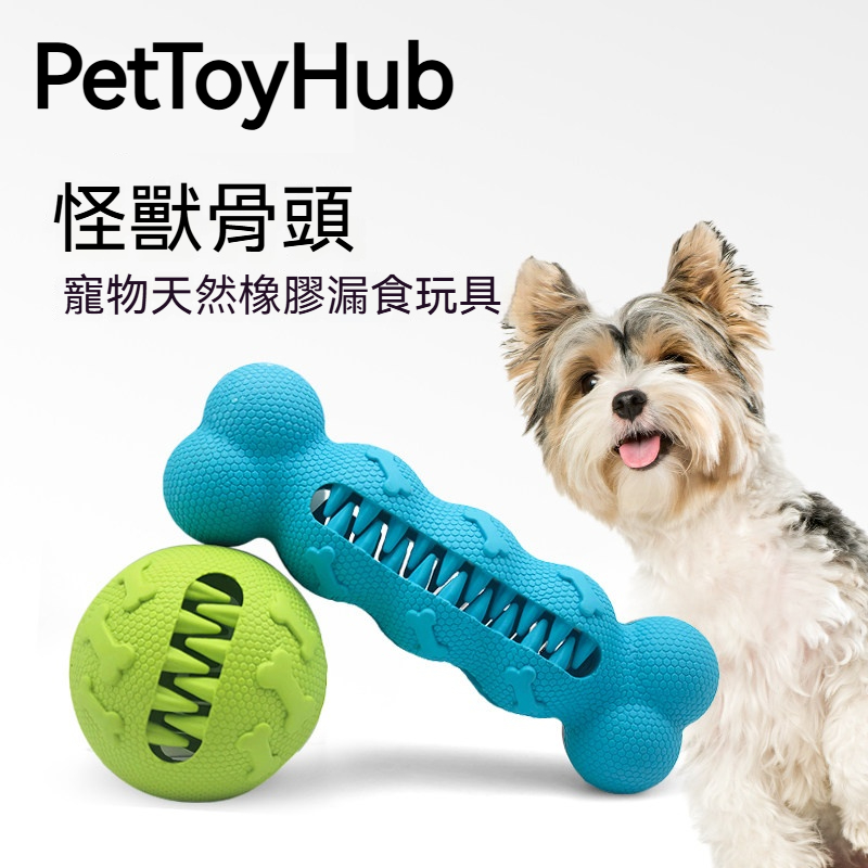 怪獸漏食玩具｜天然橡膠耐咬磨牙球｜益智藏食互動玩具｜減少無聊陪伴狗狗玩樂
