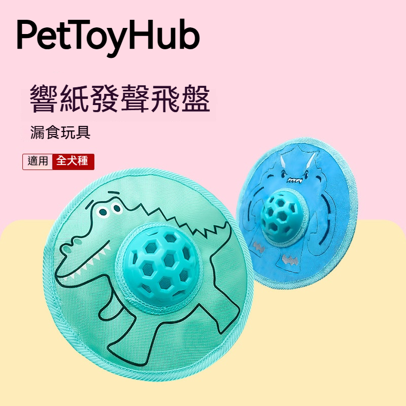 狗狗響紙飛盤玩具｜漏食益智玩具｜耐咬發聲磨牙飛盤｜寵物互動訓練玩具