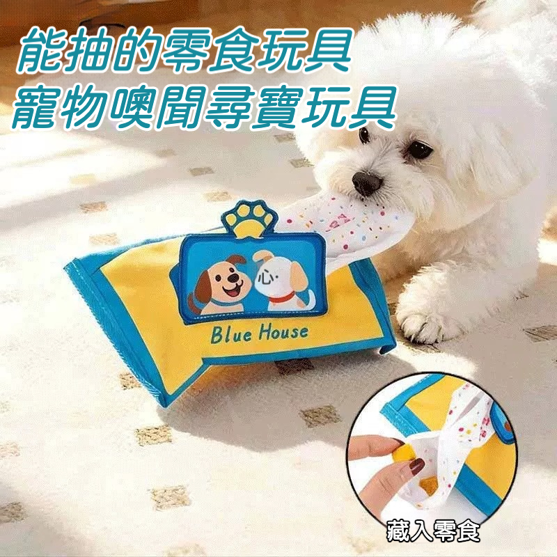 寵物濕巾玩具｜狗狗嗅聞尋寶藏食玩具