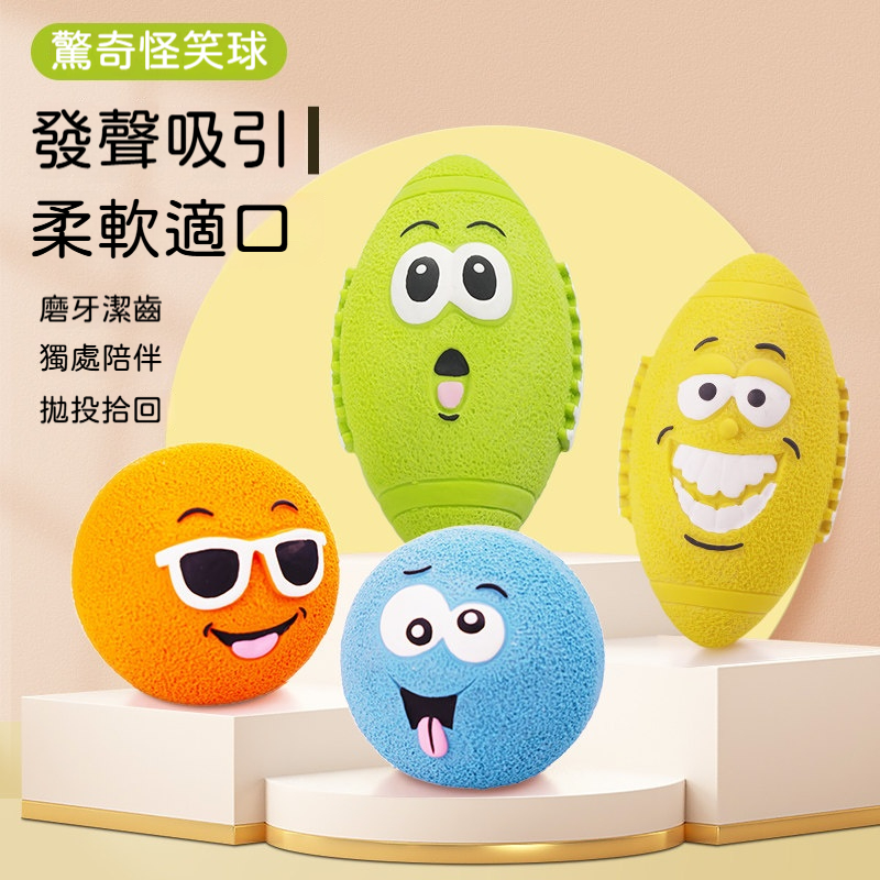 驚奇怪笑球｜狗狗發聲磨牙玩具｜柔軟耐咬互動球｜清潔牙齒陪伴玩具｜寵物解悶訓練玩具