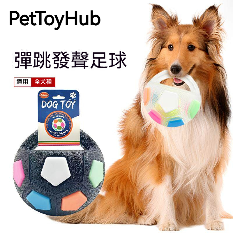 彈跳發聲足球｜TPR橡膠耐咬狗狗玩具｜互動訓練球・回彈吸引力強・陪伴毛孩消耗精力