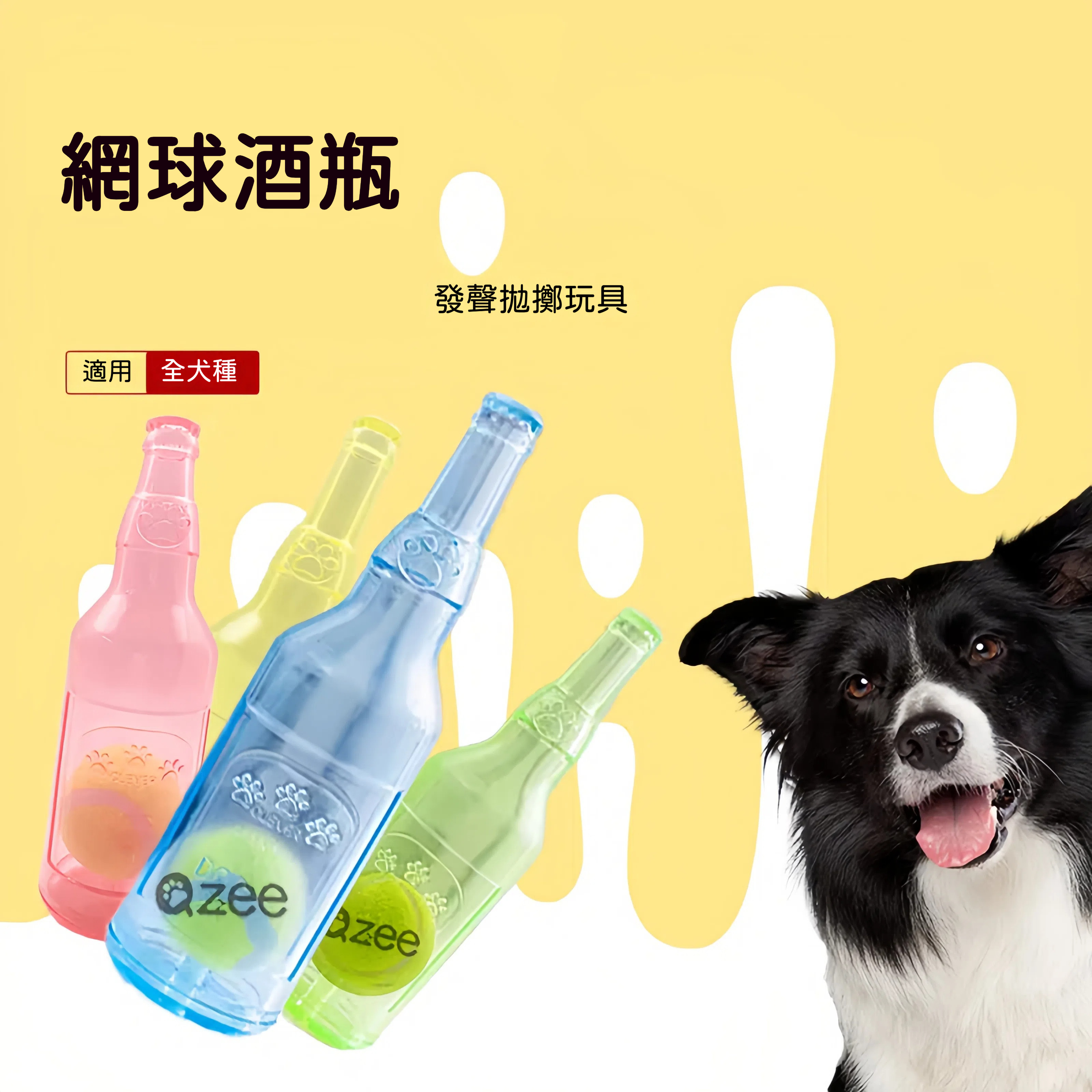 發聲網球瓶狗狗玩具｜耐咬互動玩具｜擠壓發聲解悶球｜寵物磨牙訓練玩具