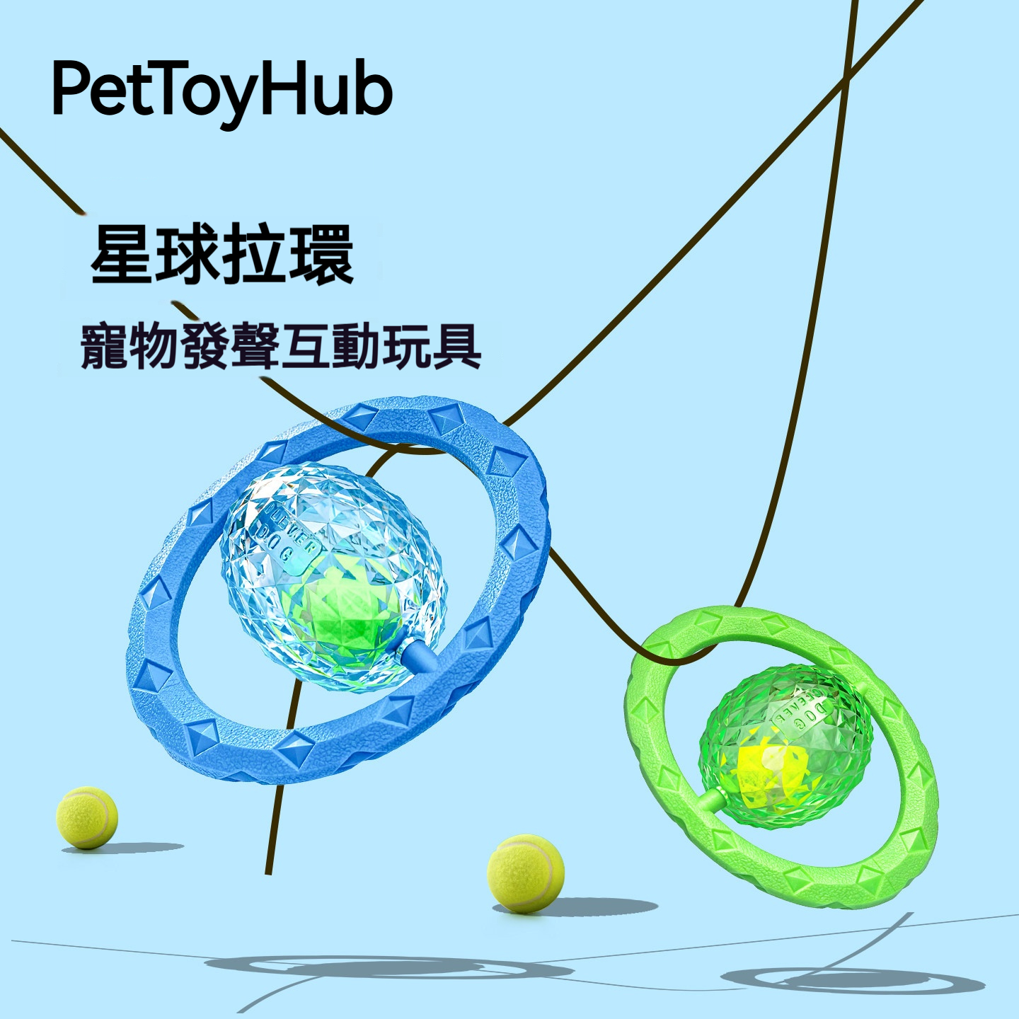 【星球拉環玩具】360°旋轉互動發聲玩具｜耐咬潔齒｜狗狗拔河拉扯訓練玩具