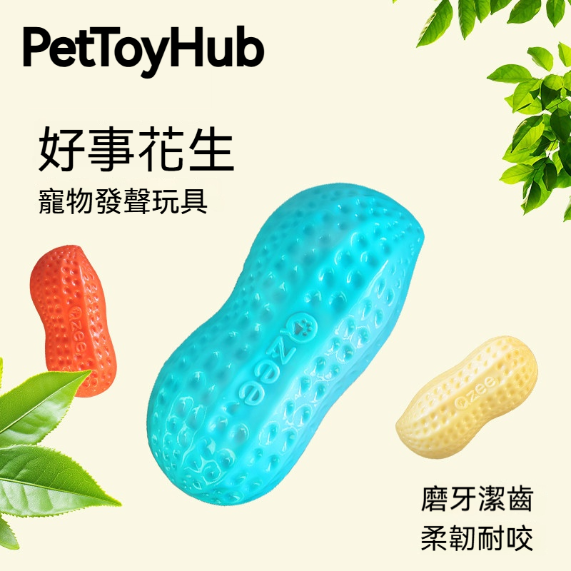 好事花生發聲磨牙玩具｜TPR柔韌耐咬・凹凸潔齒・互動解悶