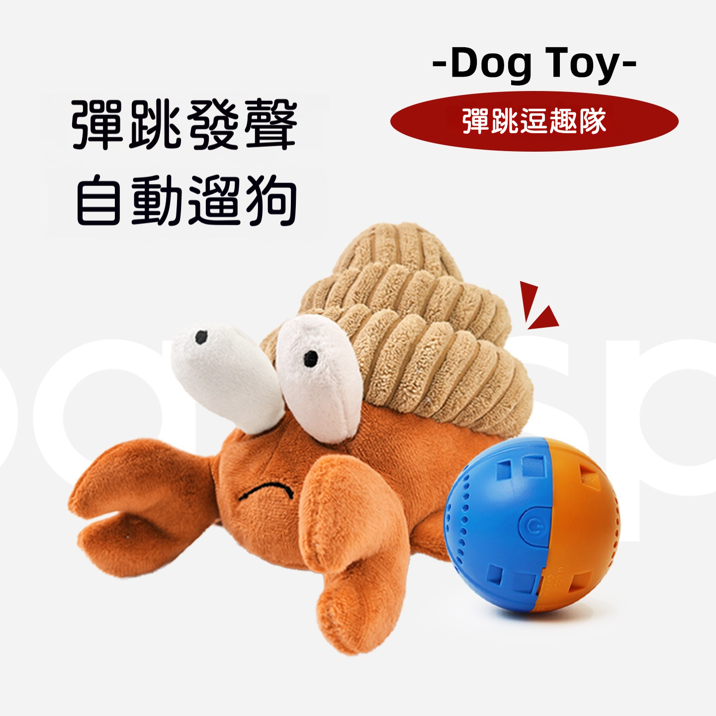 狗狗震動發聲毛絨玩具｜自動彈跳逗趣隊・毛孩解悶神器
