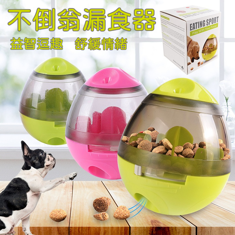 不倒翁漏食器｜寵物益智互動玩具｜慢食訓練球・解悶耐玩・減少狼吞虎嚥