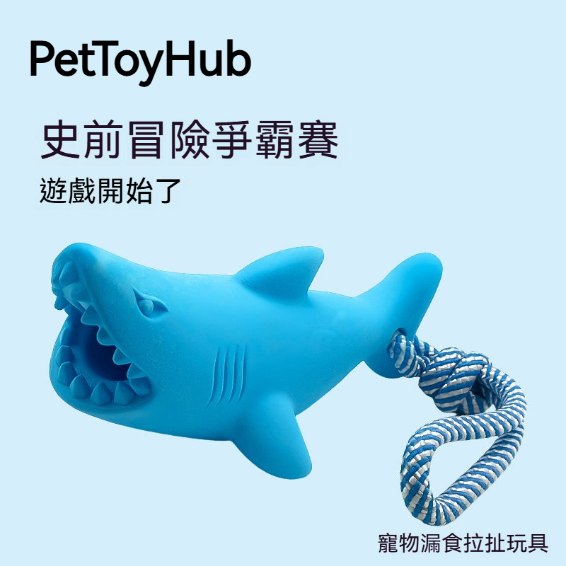 寵物拉扯漏食玩具｜鯊魚恐龍造型・藏食啃咬・編織繩互動玩具