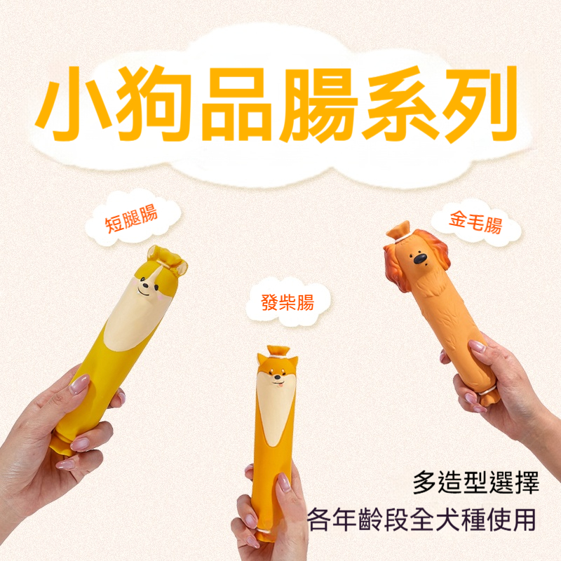 狗狗香腸發聲玩具｜可愛造型耐咬啃咬玩具｜減壓解悶互動訓練玩具
