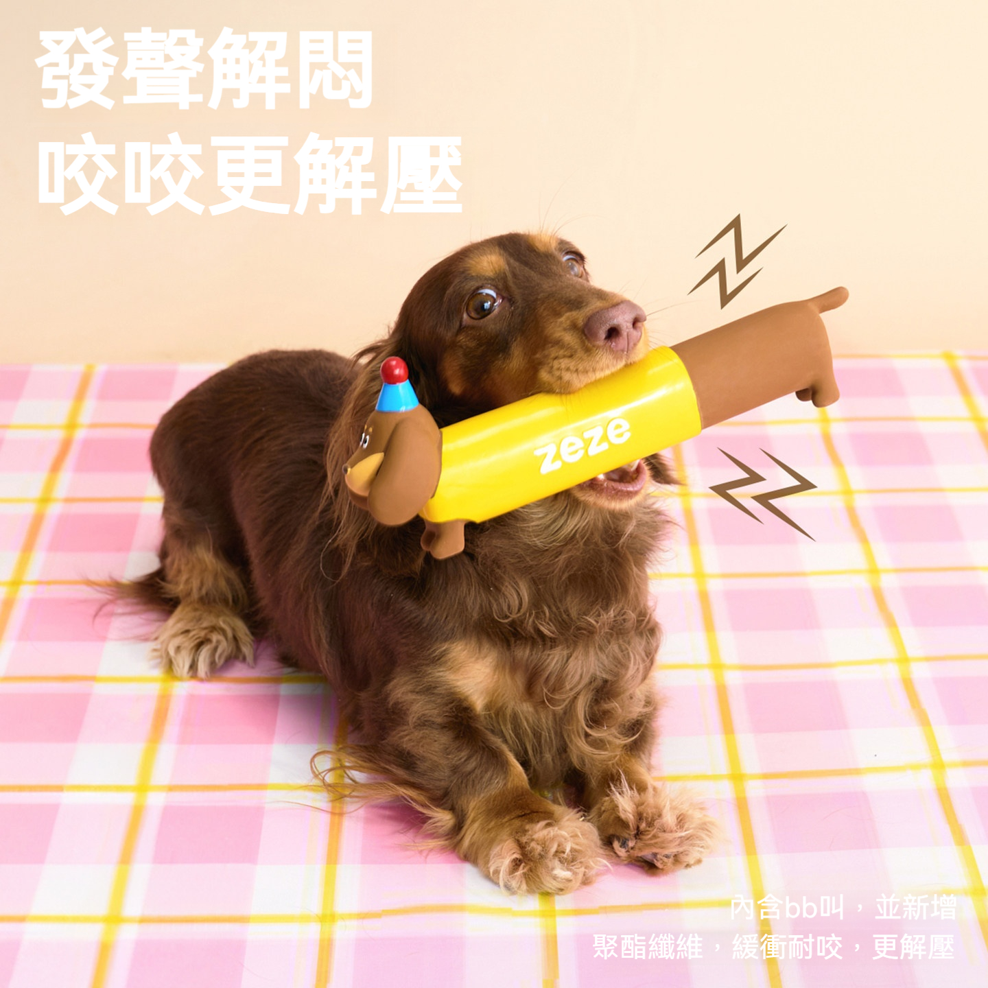 臘腸狗天然乳膠發聲玩具｜耐咬啾啾聲互動玩具｜狗狗磨牙解悶玩具