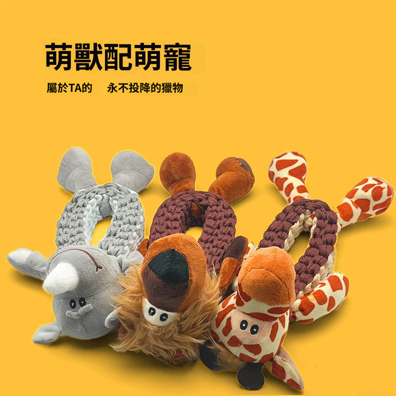 萌寵繩結發聲玩具｜長頸鹿・獅子・犀牛｜編織拉扯 × 啾啾發聲 × 陪玩互動