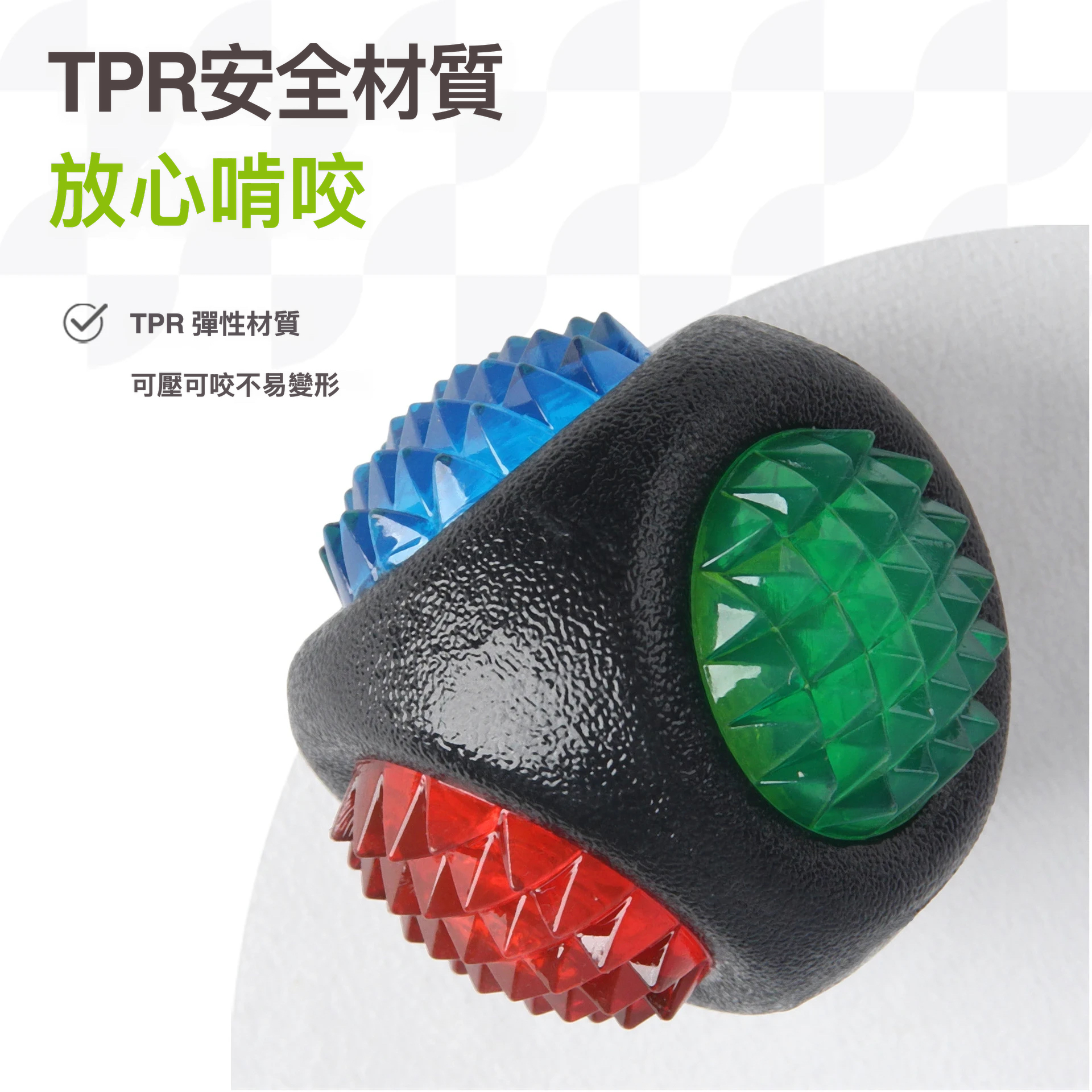 閃光磨牙玩具球｜四色立體凸點・TPR彈力耐咬・潔牙互動玩具