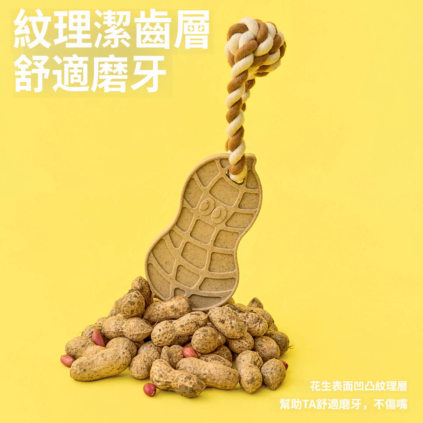 花生繩結潔齒玩具｜磨牙潔齒 × 拉扯互動 × 耐咬解悶 狗狗日常玩具