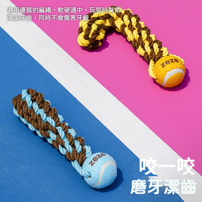 耐咬潔齒繩玩具｜狗狗磨牙拔河網球玩具｜紓壓解悶互動訓練玩具