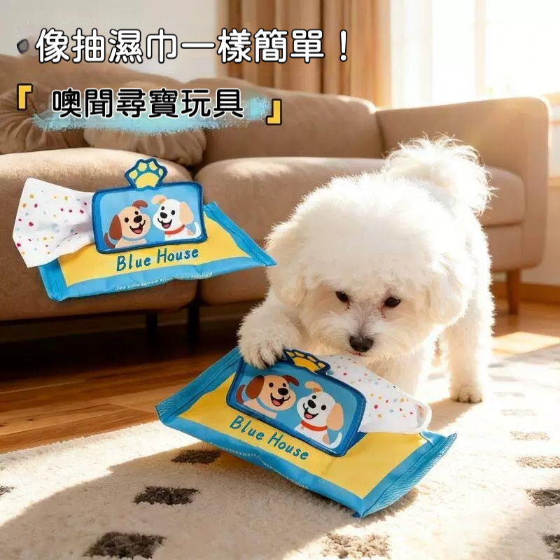 寵物濕巾玩具｜狗狗嗅聞尋寶藏食玩具