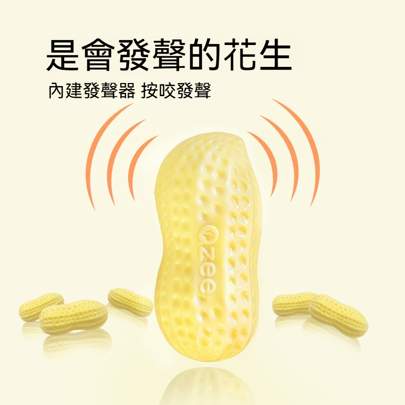 好事花生發聲磨牙玩具｜TPR柔韌耐咬・凹凸潔齒・互動解悶