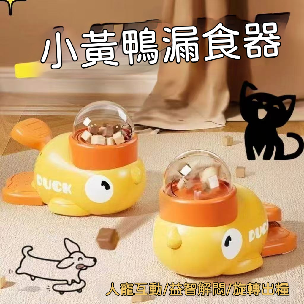 小黃鴨/藍鯨益智漏食器｜慢食訓練＋解悶玩具｜狗狗貓咪通用