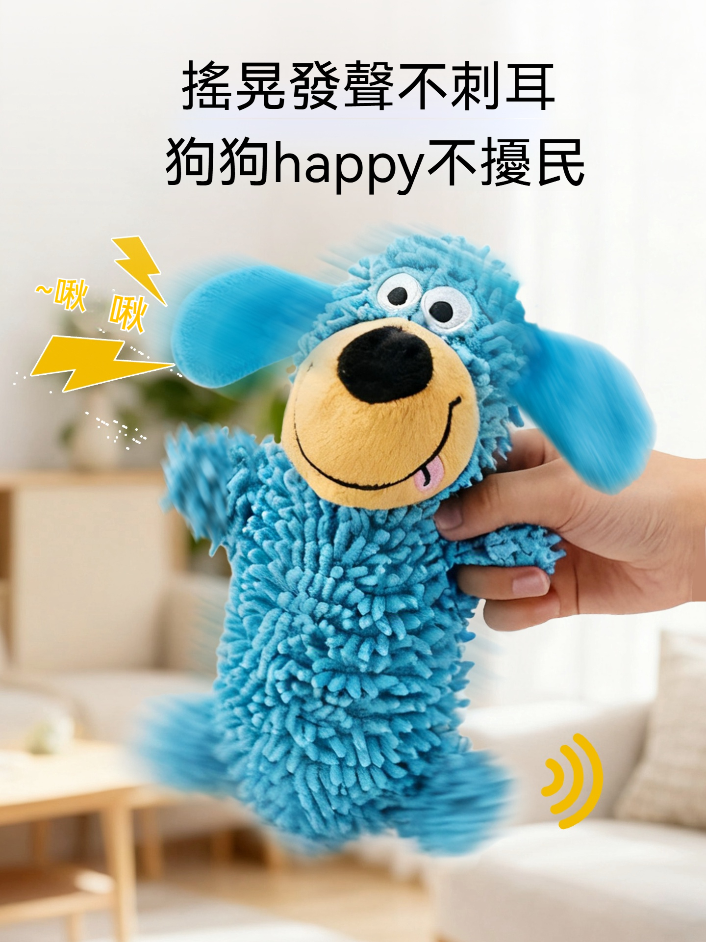 怪叫拖把狗發聲玩具｜搖晃怪叫・凹凸磨牙・毛孩互動玩具