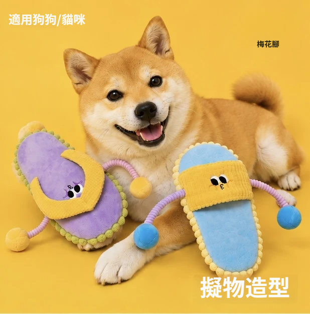 耐咬拖鞋玩具｜拖拉啃咬・彈力鞋帶・毛孩放電玩具