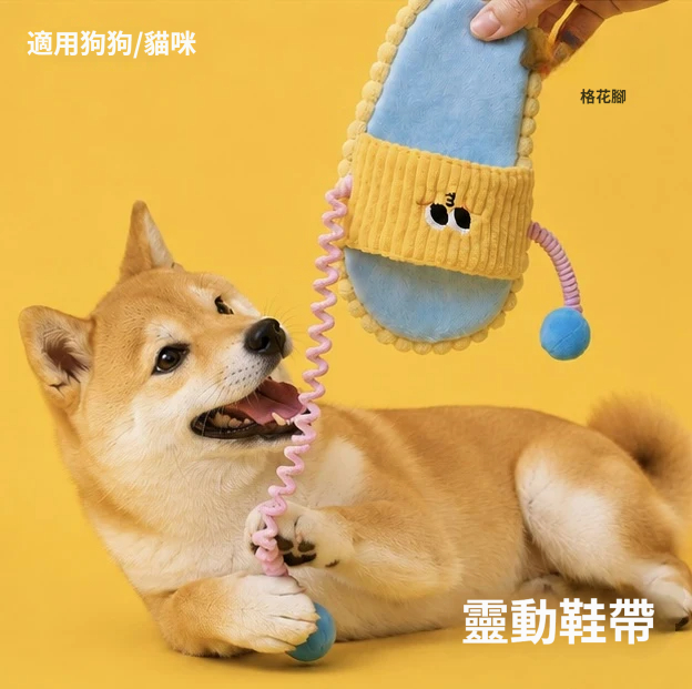 耐咬拖鞋玩具｜拖拉啃咬・彈力鞋帶・毛孩放電玩具