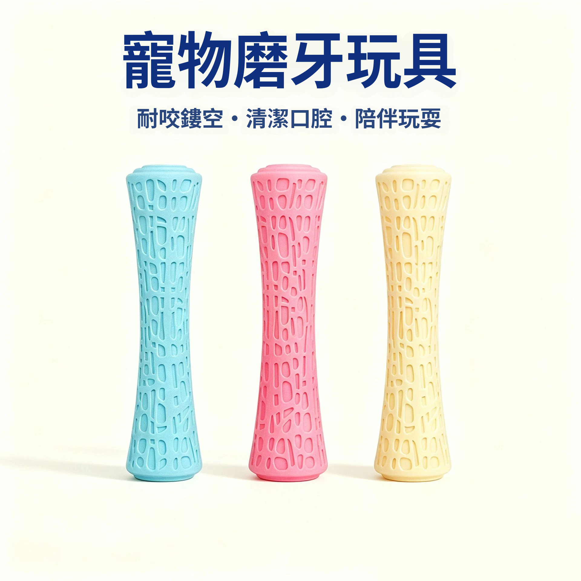 小蠻腰網紋棒｜發聲耐咬潔齒玩具｜彈性回彈・互動拋接・狗狗磨牙玩具