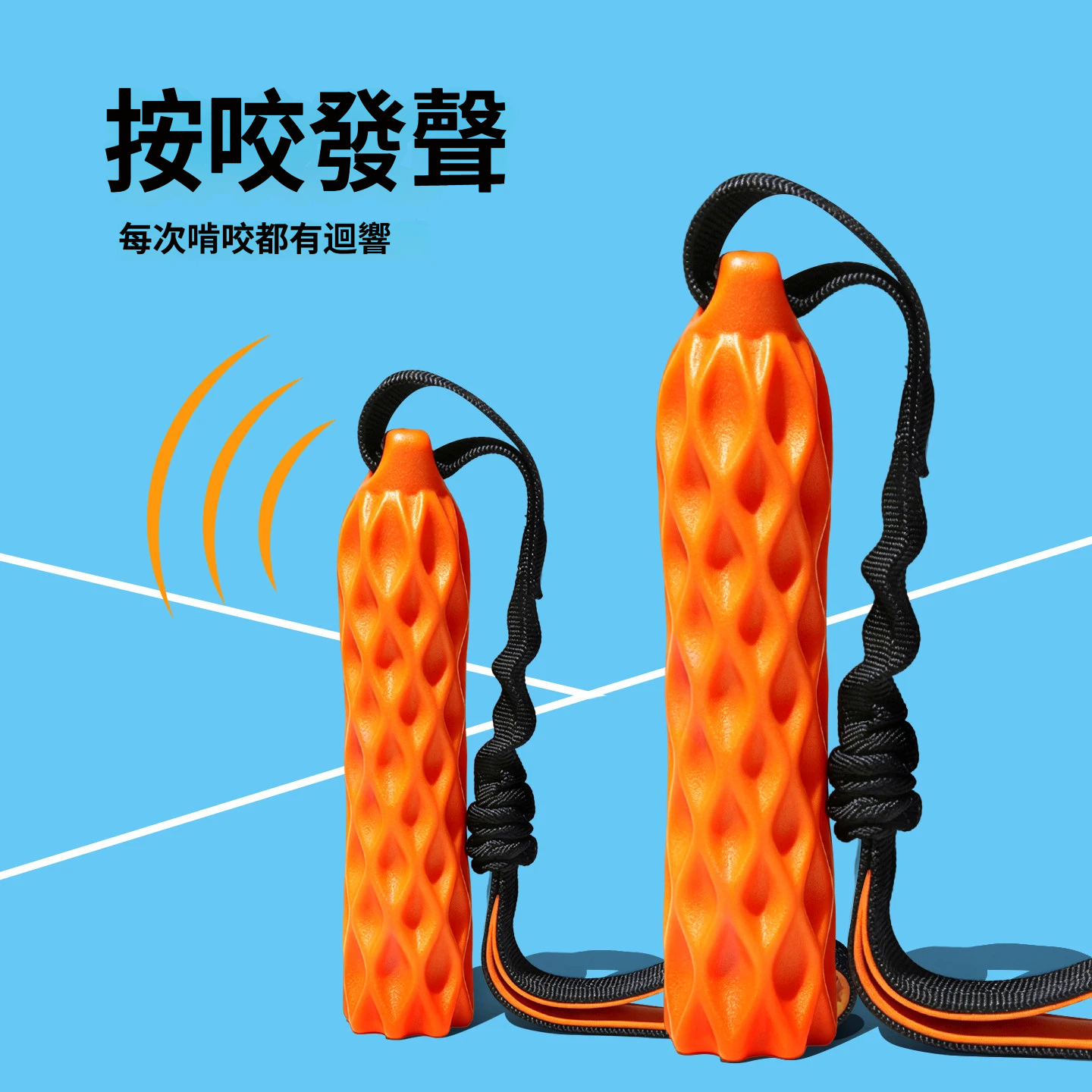 拉力網紋棒｜發聲磨牙・彈力拔河・互動耐咬狗狗玩具