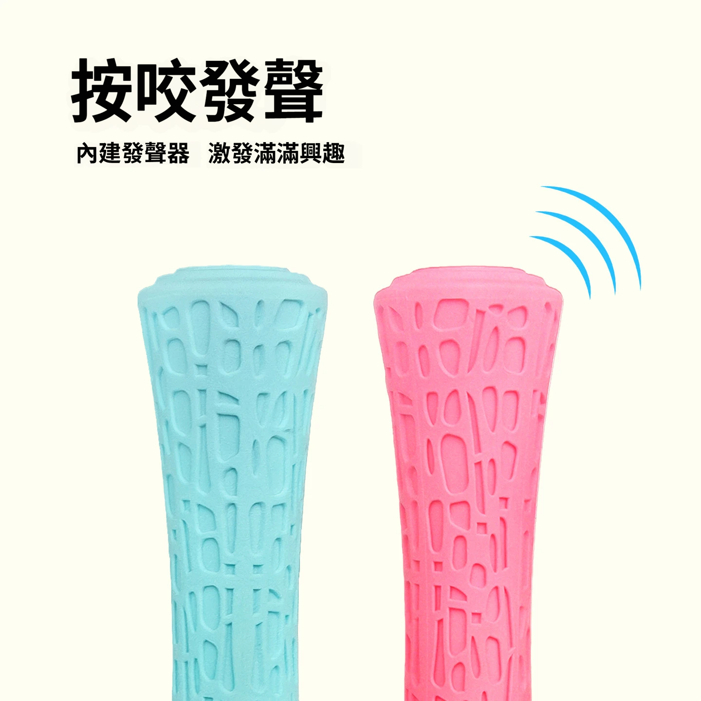 小蠻腰網紋棒｜發聲耐咬潔齒玩具｜彈性回彈・互動拋接・狗狗磨牙玩具