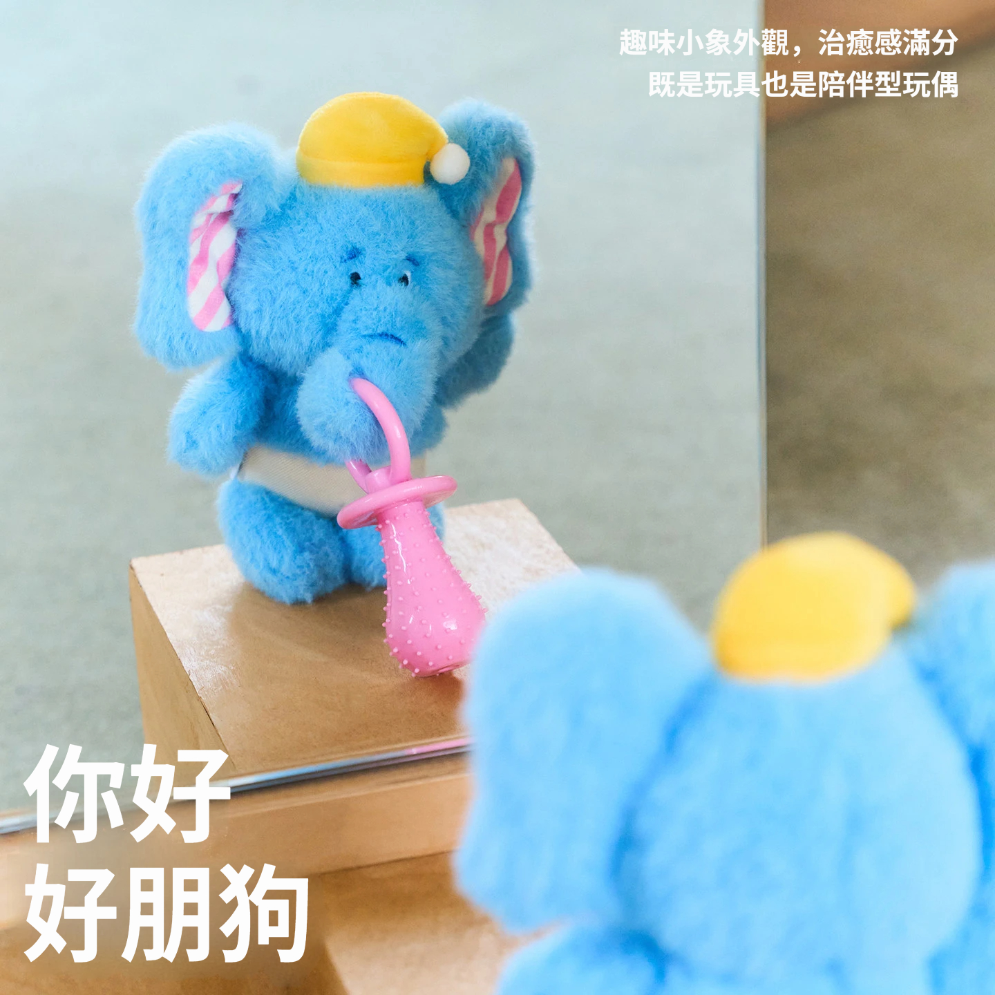 小象寶寶玩具｜短毛絨陪伴玩偶＋TPR磨牙奶嘴・響紙發聲互動狗玩具