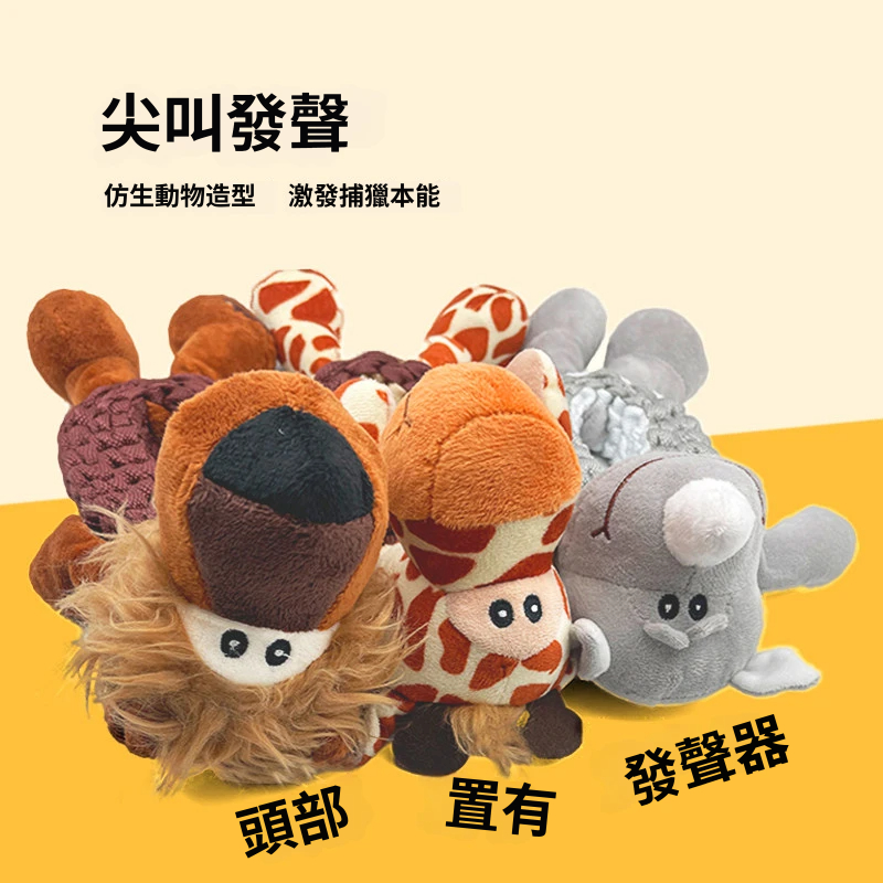 萌寵繩結發聲玩具｜長頸鹿・獅子・犀牛｜編織拉扯 × 啾啾發聲 × 陪玩互動