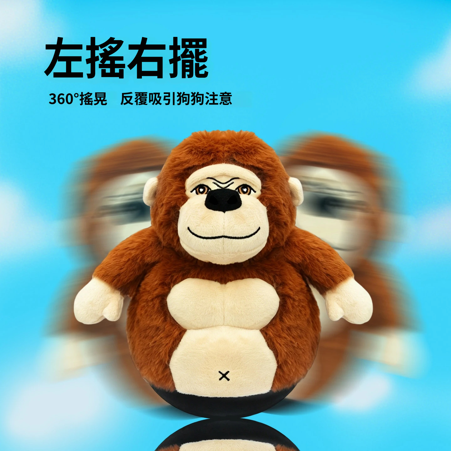 不倒翁猩猩｜發聲互動安撫毛絨狗狗玩具・左右搖擺陪玩