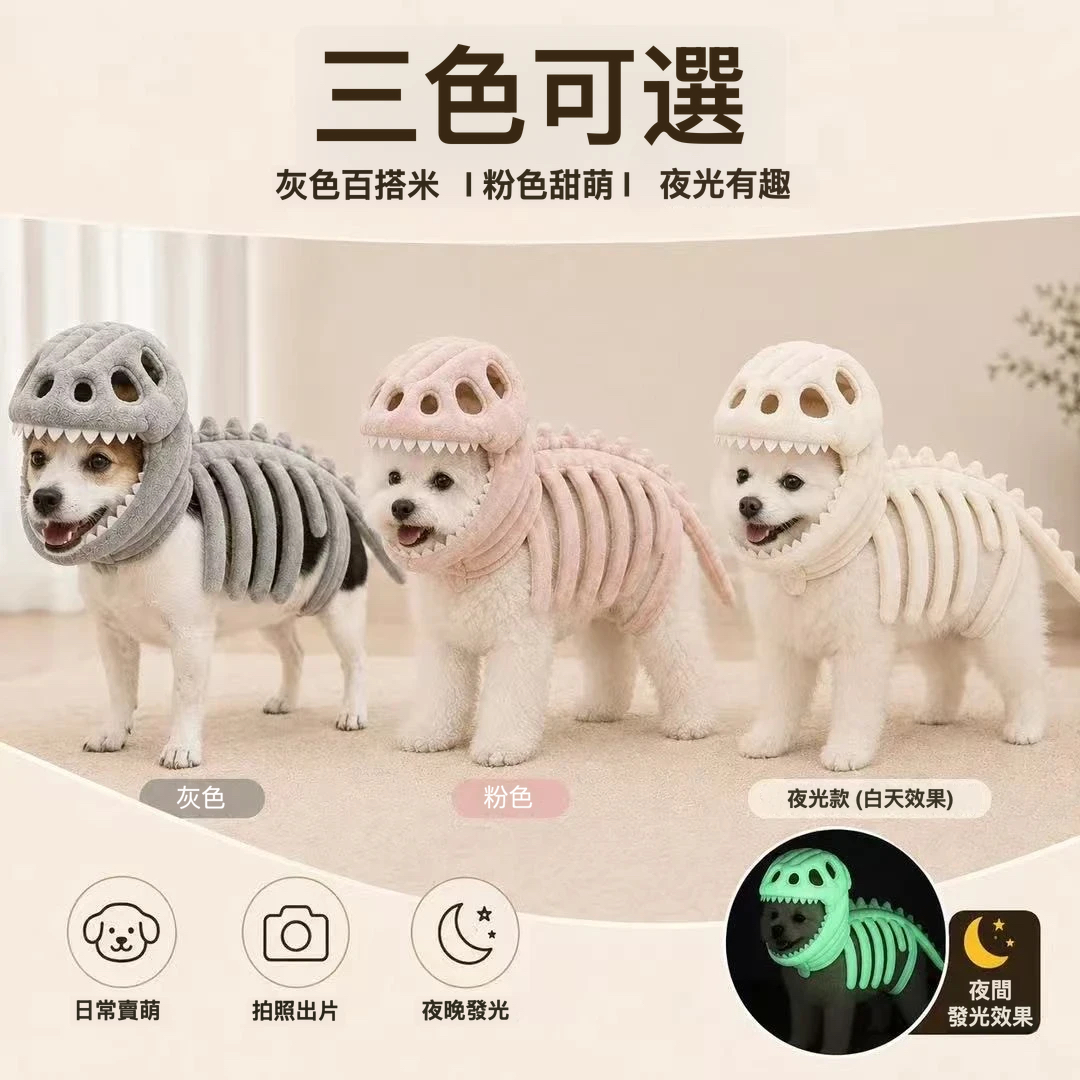 恐龍骨架寵物變裝套裝｜立體頭套＋骨架造型・狗狗搞怪穿搭