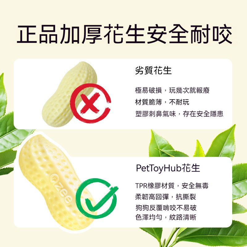 好事花生發聲磨牙玩具｜TPR柔韌耐咬・凹凸潔齒・互動解悶