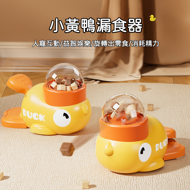 小黃鴨/藍鯨益智漏食器｜慢食訓練＋解悶玩具｜狗狗貓咪通用