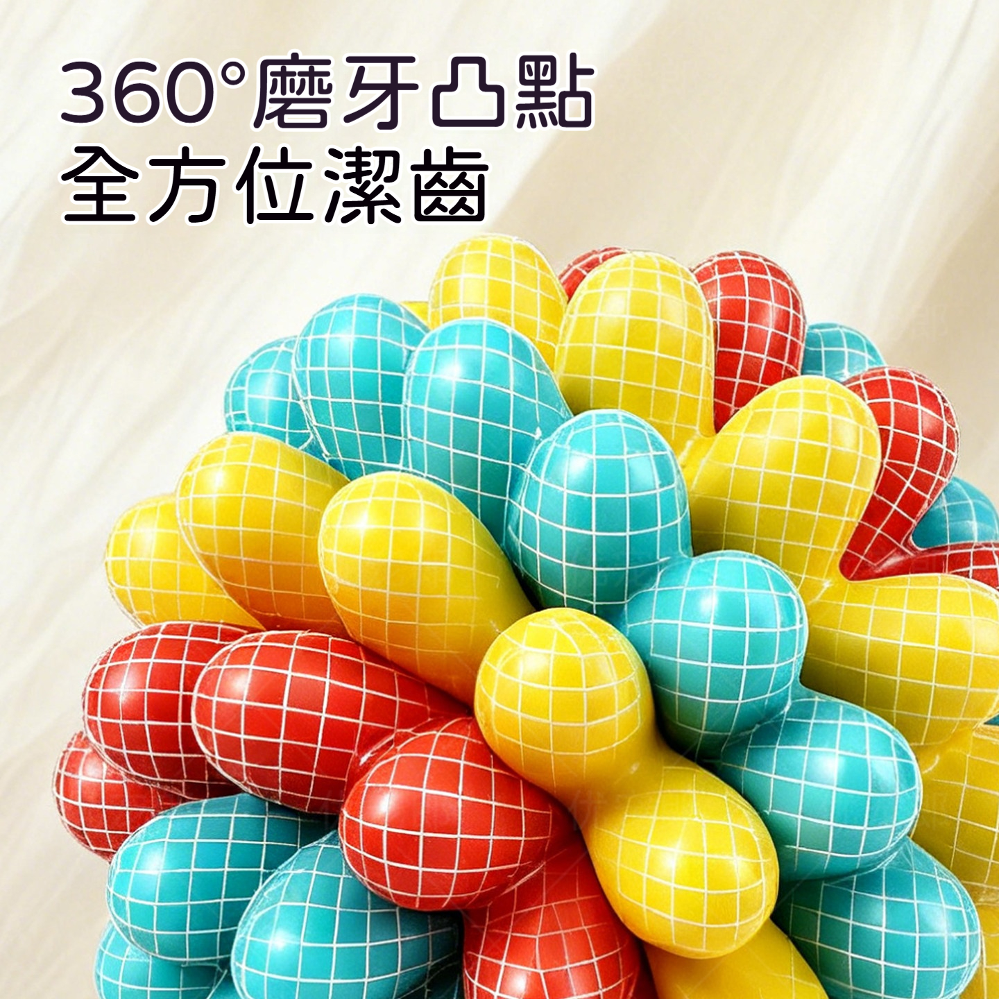彩色磨牙玩具球｜狗狗耐咬潔齒球 360°凹點按摩牙齦 彈跳互動益智玩具