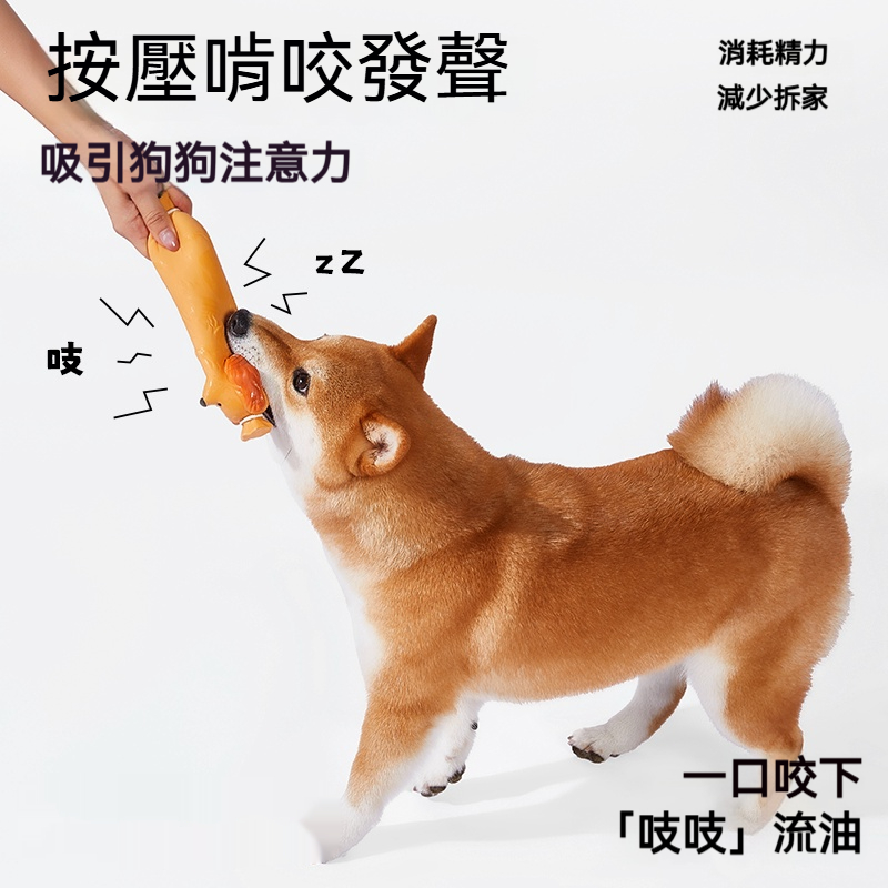 狗狗香腸發聲玩具｜可愛造型耐咬啃咬玩具｜減壓解悶互動訓練玩具