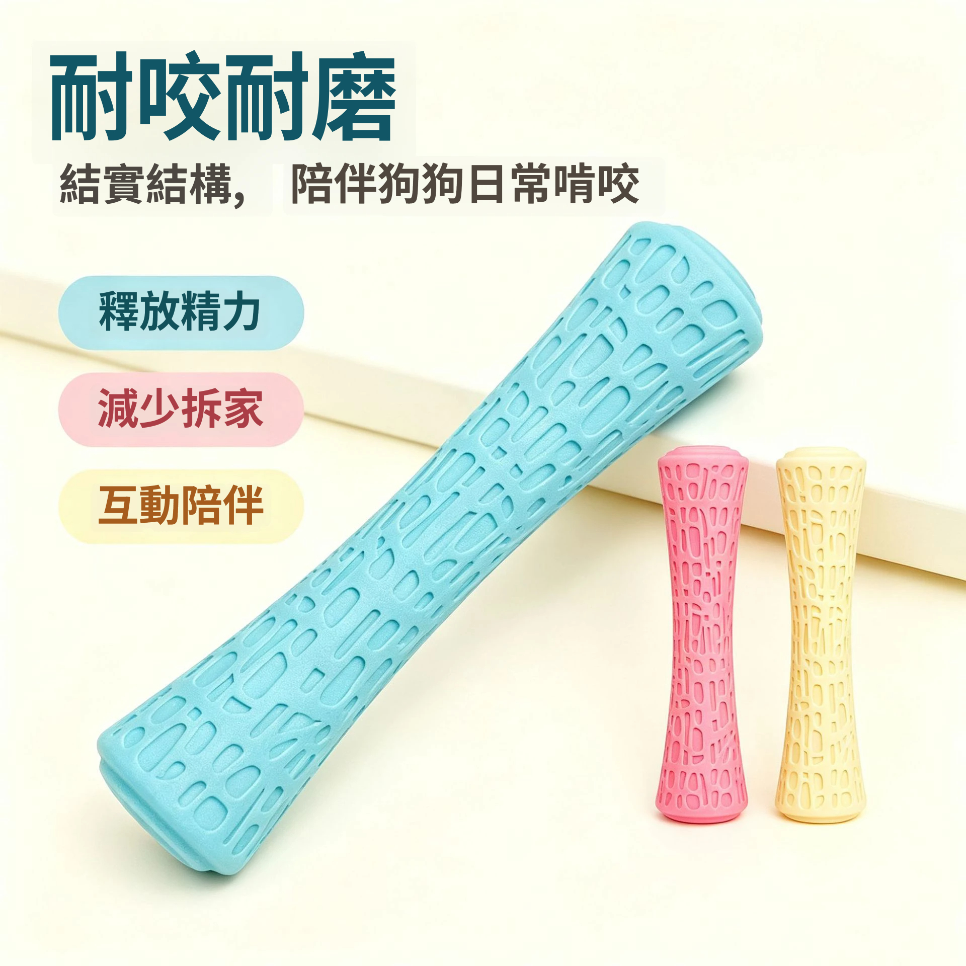 小蠻腰網紋棒｜發聲耐咬潔齒玩具｜彈性回彈・互動拋接・狗狗磨牙玩具