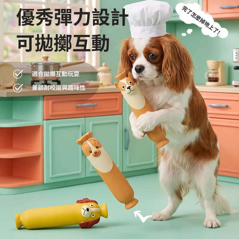 香腸狗乳膠發聲玩具｜Q萌造型・彈力耐咬・互動拋接